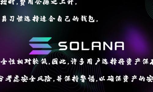 biao ti/biao ti：2023年最值得信赖的数字钱包排名：深入分析imToken的优势与挑战/biao ti

数字钱包, imToken, 加密货币, 排名/guanjianci

在数字经济迅猛发展的今天，数字钱包已经成为人们日常生活中不可或缺的一部分。特别是随着虚拟货币的普及，选择一个安全、可靠的数字钱包显得尤为重要。本文将重点讨论2023年最值得信赖的数字钱包排名，其中将深入分析imToken这款数字钱包的优势与挑战，帮助用户更好地理解其特点和使用场景。

1. 数字钱包的定义与重要性
数字钱包是一个软件程序，允许用户存储和管理他们的数字货币、信用、借记卡和其他形式的电子货币。与传统钱包相似，它们使用户能够进行交易、查看余额、发送或接收付款。数字钱包的出现是为了满足人们对快速、便捷、安全的资金管理需求。随着区块链技术的不断发展，数字货币的交易方式也在不断演变，数字钱包的作用愈发显著。

2. imToken的钱包背景与功能
imToken成立于2016年，是一家专注于为用户提供优质数字资产管理服务的品牌。作为全球领先的数字钱包之一，imToken不仅支持以太坊及其ERC20代币，还支持比特币等多种主流数字货币。它的用户界面友好、操作方便，从而吸引了大量的用户群体。

imToken的主要功能包括：安全存储用户的数字资产、支持多种加密货币交易、提供分散化的金融服务DeFi、以及优秀的用户体验等。通过imToken，用户可以在一个平台上管理多种数字货币资产，便于资产的增值和流动。

3. imToken的优势
首先，imToken拥有很高的安全性。它采用了多层加密技术，确保用户的私人钥匙不会被泄露。此外，用户可以选择使用硬件钱包进行额外的安全保护，这为资产管理提供了双重保障。

其次，imToken提供了丰富的功能，无论是普通用户还是专业投资者都能在其中找到适合自己的服务。比如，用户可以通过imToken进行交易、参与DeFi项目，甚至进行NFT的交易，涵盖了当今数字资产的多个热门领域。

最后，imToken的社区生态非常活跃，用户可以在平台上参与各种活动，交流投资经验。这种社区环境的建立，不仅提升了用户的参与感，也为新手用户提供了学习和成长的机会。

4. imToken的挑战
尽管imToken拥有众多优势，但仍面临一些挑战。首先，数字货币市场的波动性巨大，用户在投资资产时需要格外谨慎，风险管理至关重要。与传统金融市场相比，数字货币的价格波动幅度更大，可能导致用户资产价值的大幅波动。

其次，数字货币的法律法规尚不健全。在某些地区，数字货币的合法性尚不明确，用户在使用imToken进行交易时可能面临法律风险。用户应当了解自己所在地区的相关法律，以保障自身的权益。

最后，竞争激烈。随着越来越多的数字钱包和交易平台出现，imToken需要不断其服务，以维持用户的忠诚度和市场份额。这要求imToken在技术创新、用户体验和服务质量等方面保持领先地位。

5. 相关问题探讨

问题1：数字钱包安全吗？
数字钱包的安全性是用户最关心的话题之一。安全性主要取决于钱包的类型、使用习惯以及用户个人的保障措施。硬件钱包通常被认为是最安全的选择，因为它们以离线方式存储用户的私钥，降低了在线被攻击的风险。

软件钱包如imToken则需要依靠多重加密技术和用户的注意力来提高安全性。此外，用户应当定期备份自己的钱包数据，定期更新应用程序以防止潜在的安全漏洞。

对于大多数用户来说，使用数字钱包时建议启用双重认证等额外保护措施，保持设备的安全，避免连接不明的网络，提高数字资产的安全水平。

问题2：如何选择合适的数字钱包？
选择数字钱包时，用户需要从多个方面进行考量。具体包括安全性、支持的币种、用户体验、社区支持、费用等。

首先，安全性是最重要的考量因素。用户应尽量选择采用多重加密技术和优秀的用户反馈钱包。其次，要考虑支持的币种是否符合自己的投资需求，不同钱包的支持币种可能会有所不同。

用户体验也是一个不可忽视的方面，用户应该选择操作界面友好、易于上手的数字钱包。此外，了解社区的活跃度及其提供的支持也有助于用户的使用体验。

问题3：数字钱包交易费用高吗？
数字钱包的交易费用并不稳定，通常取决于网络的拥挤程度和所选择的交易平台。对于一些高流动性的币种，交易费用相对较低；而在市场需求激增时，费用会随之上升。

大多数数字钱包在完成交易时都会收取一定的手续费，具体费用因平台而异。在选择数字钱包时，用户应提前了解清楚各类费用，并根据自己的交易习惯选择适合自己的钱包。

问题4：数字钱包和交易所有什么区别？
数字钱包与交易所的主要区别在于功能和安全性。钱包主要用于存储和管理资产，而交易所则提供交易服务，使用户能够在平台上买卖数字货币。

数字钱包通常安全性较高，因为它们为用户提供了对其私钥的完全掌控权。而交易所则相对集中化，用户的数字资产存储在交易所的服务器上，安全性相对较低。因此，许多用户选择将资产保存在数字钱包中，而在需要交易时再将其转移到交易所。

综上所述，imToken作为一款优秀的数字钱包，其在安全性、功能性和用户体验上都有着不错的表现。同时，用户在选择和使用数字钱包时，必须充分考虑安全风险，并保持警惕，以确保资产的安全管理。