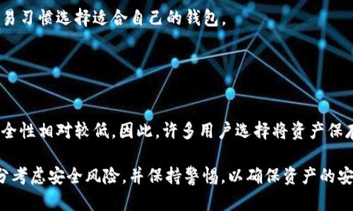 biao ti/biao ti：2023年最值得信赖的数字钱包排名：深入分析imToken的优势与挑战/biao ti

数字钱包, imToken, 加密货币, 排名/guanjianci

在数字经济迅猛发展的今天，数字钱包已经成为人们日常生活中不可或缺的一部分。特别是随着虚拟货币的普及，选择一个安全、可靠的数字钱包显得尤为重要。本文将重点讨论2023年最值得信赖的数字钱包排名，其中将深入分析imToken这款数字钱包的优势与挑战，帮助用户更好地理解其特点和使用场景。

1. 数字钱包的定义与重要性
数字钱包是一个软件程序，允许用户存储和管理他们的数字货币、信用、借记卡和其他形式的电子货币。与传统钱包相似，它们使用户能够进行交易、查看余额、发送或接收付款。数字钱包的出现是为了满足人们对快速、便捷、安全的资金管理需求。随着区块链技术的不断发展，数字货币的交易方式也在不断演变，数字钱包的作用愈发显著。

2. imToken的钱包背景与功能
imToken成立于2016年，是一家专注于为用户提供优质数字资产管理服务的品牌。作为全球领先的数字钱包之一，imToken不仅支持以太坊及其ERC20代币，还支持比特币等多种主流数字货币。它的用户界面友好、操作方便，从而吸引了大量的用户群体。

imToken的主要功能包括：安全存储用户的数字资产、支持多种加密货币交易、提供分散化的金融服务DeFi、以及优秀的用户体验等。通过imToken，用户可以在一个平台上管理多种数字货币资产，便于资产的增值和流动。

3. imToken的优势
首先，imToken拥有很高的安全性。它采用了多层加密技术，确保用户的私人钥匙不会被泄露。此外，用户可以选择使用硬件钱包进行额外的安全保护，这为资产管理提供了双重保障。

其次，imToken提供了丰富的功能，无论是普通用户还是专业投资者都能在其中找到适合自己的服务。比如，用户可以通过imToken进行交易、参与DeFi项目，甚至进行NFT的交易，涵盖了当今数字资产的多个热门领域。

最后，imToken的社区生态非常活跃，用户可以在平台上参与各种活动，交流投资经验。这种社区环境的建立，不仅提升了用户的参与感，也为新手用户提供了学习和成长的机会。

4. imToken的挑战
尽管imToken拥有众多优势，但仍面临一些挑战。首先，数字货币市场的波动性巨大，用户在投资资产时需要格外谨慎，风险管理至关重要。与传统金融市场相比，数字货币的价格波动幅度更大，可能导致用户资产价值的大幅波动。

其次，数字货币的法律法规尚不健全。在某些地区，数字货币的合法性尚不明确，用户在使用imToken进行交易时可能面临法律风险。用户应当了解自己所在地区的相关法律，以保障自身的权益。

最后，竞争激烈。随着越来越多的数字钱包和交易平台出现，imToken需要不断其服务，以维持用户的忠诚度和市场份额。这要求imToken在技术创新、用户体验和服务质量等方面保持领先地位。

5. 相关问题探讨

问题1：数字钱包安全吗？
数字钱包的安全性是用户最关心的话题之一。安全性主要取决于钱包的类型、使用习惯以及用户个人的保障措施。硬件钱包通常被认为是最安全的选择，因为它们以离线方式存储用户的私钥，降低了在线被攻击的风险。

软件钱包如imToken则需要依靠多重加密技术和用户的注意力来提高安全性。此外，用户应当定期备份自己的钱包数据，定期更新应用程序以防止潜在的安全漏洞。

对于大多数用户来说，使用数字钱包时建议启用双重认证等额外保护措施，保持设备的安全，避免连接不明的网络，提高数字资产的安全水平。

问题2：如何选择合适的数字钱包？
选择数字钱包时，用户需要从多个方面进行考量。具体包括安全性、支持的币种、用户体验、社区支持、费用等。

首先，安全性是最重要的考量因素。用户应尽量选择采用多重加密技术和优秀的用户反馈钱包。其次，要考虑支持的币种是否符合自己的投资需求，不同钱包的支持币种可能会有所不同。

用户体验也是一个不可忽视的方面，用户应该选择操作界面友好、易于上手的数字钱包。此外，了解社区的活跃度及其提供的支持也有助于用户的使用体验。

问题3：数字钱包交易费用高吗？
数字钱包的交易费用并不稳定，通常取决于网络的拥挤程度和所选择的交易平台。对于一些高流动性的币种，交易费用相对较低；而在市场需求激增时，费用会随之上升。

大多数数字钱包在完成交易时都会收取一定的手续费，具体费用因平台而异。在选择数字钱包时，用户应提前了解清楚各类费用，并根据自己的交易习惯选择适合自己的钱包。

问题4：数字钱包和交易所有什么区别？
数字钱包与交易所的主要区别在于功能和安全性。钱包主要用于存储和管理资产，而交易所则提供交易服务，使用户能够在平台上买卖数字货币。

数字钱包通常安全性较高，因为它们为用户提供了对其私钥的完全掌控权。而交易所则相对集中化，用户的数字资产存储在交易所的服务器上，安全性相对较低。因此，许多用户选择将资产保存在数字钱包中，而在需要交易时再将其转移到交易所。

综上所述，imToken作为一款优秀的数字钱包，其在安全性、功能性和用户体验上都有着不错的表现。同时，用户在选择和使用数字钱包时，必须充分考虑安全风险，并保持警惕，以确保资产的安全管理。