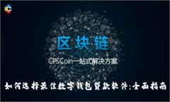 如何选择最佳数字钱包贷款软件：全面指南