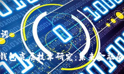 示例和关键词

: 数字货币钱包底层技术研究：未来金融的安全与便捷