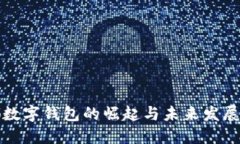 成都数字钱包的崛起与未来发展趋势