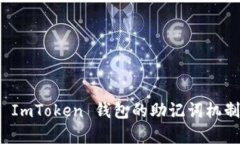 深入解析 ImToken 钱包的助记词机制与安全性