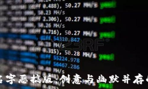   
数字钱包名字恶搞版：创意与幽默并存的支付工具