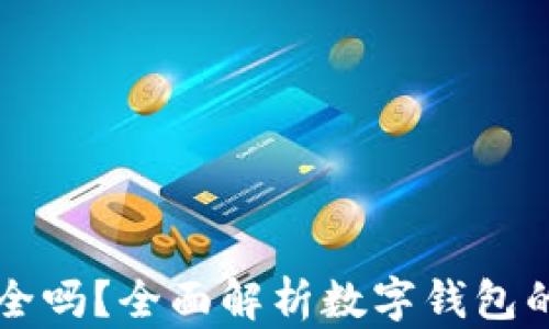 
Potato数字钱包安全吗？全面解析数字钱包的安全性与防护措施