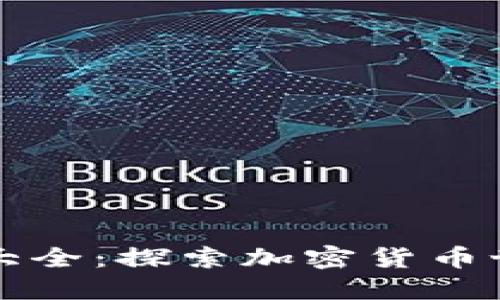 区块链钱包图标大全：探索加密货币世界中的标识设计