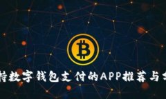支持数字钱包支付的APP推荐与分析