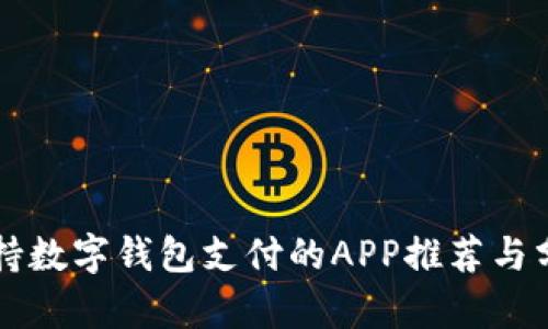 支持数字钱包支付的APP推荐与分析