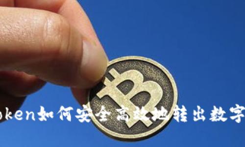 imToken如何安全高效地转出数字资产