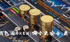 imToken钱包与OKEX：哪个更安全、更值得信赖？