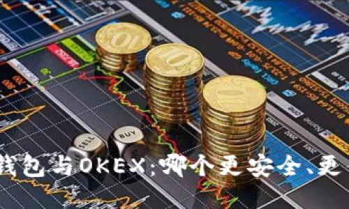 imToken钱包与OKEX：哪个更安全、更值得信赖？