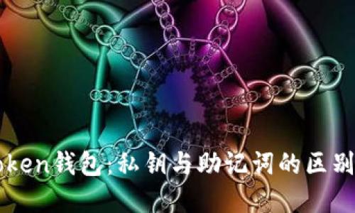 imToken钱包：私钥与助记词的区别详解