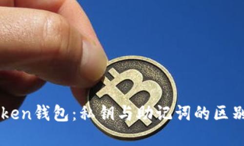 imToken钱包：私钥与助记词的区别详解