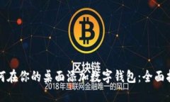 如何在你的桌面添加数字钱包：全面指南