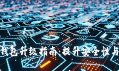 数字币钱包升级指南：提升安全性与便捷性