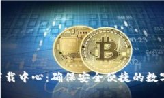 imToken官网下载中心：确保安全便捷的数字资产管