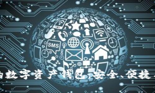 全球领先的数字资产钱包：安全、便捷与未来趋势