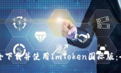 如何安全下载并使用ImToken国际版：全面指南