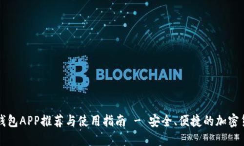 区块链钱包APP推荐与使用指南 - 安全、便捷的加密货币管理