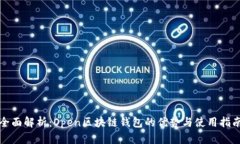 全面解析：Open区块链钱包的优势与使用指南