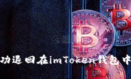 如何成功退回在imToken钱包中的转账
