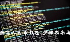 如何申请数字人民币钱包：步骤指南与注意事项