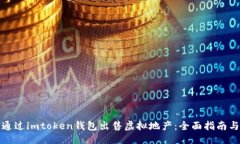 ```如何通过imtoken钱包出售虚拟地产：全面指南与
