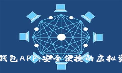数字货币DC钱包APP：安全便捷的虚拟资产管理工具