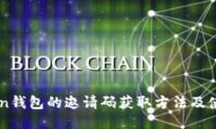 imToken钱包的邀请码获取方法及使用指南