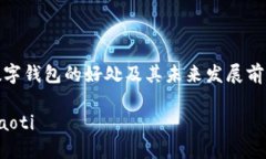数字钱包的好处及其未来发展前景jiaoti