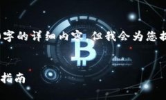 注意：由于字数限制，我无法一次性提供4350字的