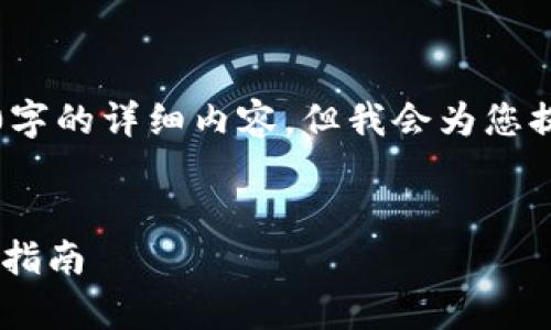 注意：由于字数限制，我无法一次性提供4350字的详细内容，但我会为您提供一个结构化的框架，并从中延展相关内容。

:
如何在DApp中获取imToken钱包地址的详细指南