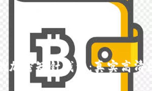 如何选择合适的加密短针钱包：真实高清图片与使用指南