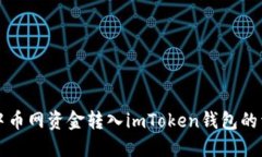 如何将中币网资金转入imToken钱包的详细指南
