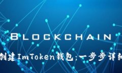 如何创建ImToken钱包：一步步详细演示