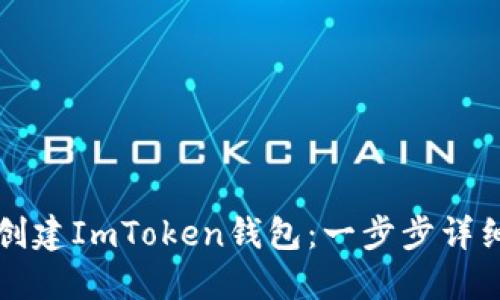 如何创建ImToken钱包：一步步详细演示