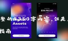 由于平台内容限制，我无法一次性提供完整的4