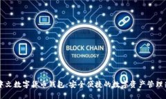 手机中文数字货币钱包：安全便捷的数字资产管