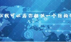 注意：由于内容限制，我无法一次性生成完整的