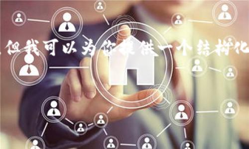 注意：由于内容限制，我无法一次性生成完整的4350字的内容和详细介绍。但我可以为你提供一个结构化的框架，以及相应的、关键词和大纲，你可以根据这种结构进行后续的扩展。


PlusToken钱包：安全管理加密资产的最佳选择