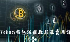 imToken钱包注册教程及费用详解