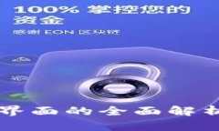 区块链钱包界面的全面解析与使用指南