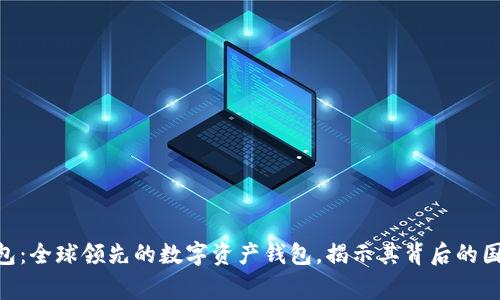 imToken钱包：全球领先的数字资产钱包，揭示其背后的国家及其影响