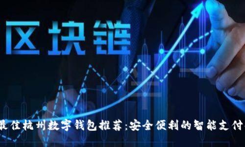 2023年最佳杭州数字钱包推荐：安全便利的智能支付解决方案