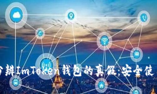 如何分辨ImToken钱包的真假：安全使用指南