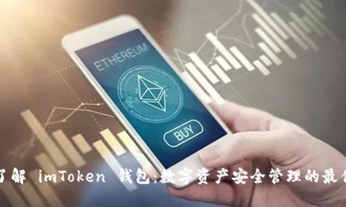 深入了解 imToken 钱包：数字资产安全管理的最佳选择