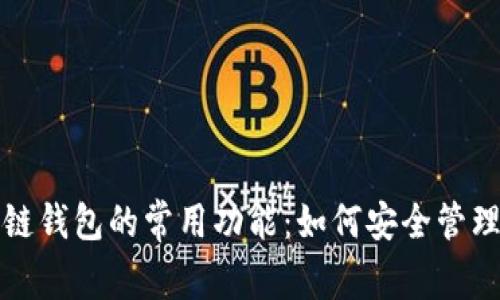 揭秘区块链钱包的常用功能：如何安全管理数字资产