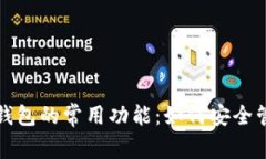 揭秘区块链钱包的常用功能：如何安全管理数字