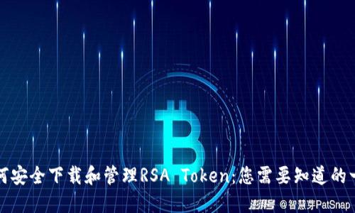 如何安全下载和管理RSA Token：您需要知道的一切