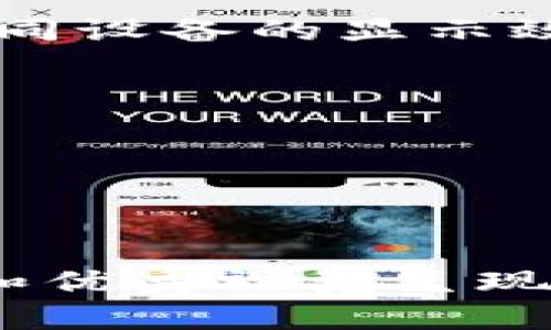   如何在钱包上显示数字与图片的结合设计 / 
 guanjianci 数字钱包, 数字货币, 钱包设计, 视觉呈现 /guanjianci 

### 引言

在当今的数字化时代，数字钱包的实用性与美观性同样重要。随着区块链技术和数字货币的普及，钱包不仅是存储数字货币的工具，更成为了品牌展示和用户体验的重要载体。在这篇文章中，我们将围绕如何在钱包上显示数字与图片的设计展开讨论，并探讨相关的设计理念、技术实现和用户体验等方面。这一主题对设计师、开发者以及任何想要了解数字钱包视觉呈现的人都具有深刻的意义。

### 钱包设计的基础

钱包设计不仅仅是功能性的，更是美学与用户体验的结合。在数字钱包中，用户不仅需要快速方便地执行交易，还期望在使用过程中享有良好的视觉体验。设计师必须在布局、色彩和字体等方面进行仔细考虑，以确保数字和图像在功能性与美观性之间取得平衡。

钱包设计的基础可以分为以下几个方面：

1. **用户界面设计**：设计应简洁直观，用户能快速找到所需功能。例如，数字余额与用户头像的合理布局能让用户在视觉上迅速获取信息。
   
2. **色彩与代表性**：不同的颜色在心理上有不同的寓意，选择合适的颜色组合能有效提升用户体验。比如，使用蓝色代表着安全、信任，而绿色则与财富相关。

3. **信息层级**：在钱包中，同时显示多种信息如数字余额、交易记录、图像等时，必须考虑信息的重要程度，并合理规划显示层级。

### 如何在钱包上显示数字与图片的结合设计

在数字钱包的设计中，如何有效地将数字和图片进行结合是一个颇具挑战的任务。考虑到用户习惯和现代设计趋势，设计师可以采用以下策略：

#### 1. 统一视觉风格

数字和图片的风格应保持统一。例如，若采用线条插画的风格，数字也应尽量使用同类风格的字体，以保持界面的和谐美感。此外，可以通过图标来替代部分文字信息，使界面更加简洁。

#### 2. 图像背景与透明度

可以将数字置于半透明的图片之上，让背景图像淡淡地穿透数字，从而产生一种层次感。这种方法能够在不削弱视觉冲击力的情况下，增强信息的表达。

#### 3. 动态效果

通过添加动态效果，不仅能增强用户的参与感，也可以更好地吸引他们的注意力。例如，当用户查看余额时，数字可以通过动画效果显现，再结合相应的图片背景，能够刷新用户的视觉体验。

#### 4. 分组信息展示

可以将数字和相关图片分组显示。例如，将用户的头像与余额放置于顶部，然后让交易记录以列表形式展示，这样的布局能清晰地传递信息，而不会令人感到混乱。

### 可能的相关问题

接下来我们将探讨四个可能和钱包设计相关的问题，分别是：

#### 1. 如何提高数字钱包的用户体验？

#### 2. 数字钱包中信息安全性如何提升？

#### 3. 数字钱包的市场趋势与未来发展方向如何？

#### 4. 在设计数字钱包时，如何选择合适的颜色与字体？

### 如何提高数字钱包的用户体验？

简化用户操作流程

用户体验的核心在于简化操作，因此在钱包设计时，应该确保用户能够快速完成目标操作。采用明了的导航菜单、简洁的按钮设计可以提高操作的便捷性。此外，使用现代化的交互设计手法，比如快速滑动、长按等，可以提升整个使用过程的流畅性。

个性化定制选项

用户喜好因人而异，提供个性化的定制选项，如主题色彩、布局调整等，可以极大提升用户的满意度。同时，这种个性化的功能也有助于用户增强归属感，使他们更乐于使用该钱包。

增强的反馈机制

实时反馈是许多成功产品的共同点。当用户执行某项操作时，如完成交易、添加资金等，应该及时给予相应的反馈。例如，利用动画、音效或提示信息来告诉用户其操作已成功，能够有效减少用户的焦虑感。

教育与支持

用户在使用钱包时，可能会逐渐接触到一些新概念和技术，适当的教育资源将帮助用户更好地理解并利用各项功能。可以通过提供新手引导、操作视频、FAQs等形式来满足用户的学习需求，从而提升他们的整体体验。

### 数字钱包中信息安全性如何提升？

采用先进加密技术

随着数字货币交易的频繁，信息安全性成了一个重要的议题。采用最新的加密技术，如AES（高级加密标准）或 RSA（非对称加密），能够有效保障用户的数字资产和个人信息安全。此外，还可以使用技术手段进行数据完整性保护，防止信息在传输过程中被篡改。

实施多因素认证

多因素认证（MFA）是一种增强安全性的机制，可以加大黑客攻击的难度。用户在登录时，除了输入密码，还需要提供手机验证码、指纹识别等额外信息，从而有效提升账户的安全性。

定期安全审计

进行安全审计可以及时发现系统中的漏洞和安全隐患，确保及时修复。通过对钱包应用进行定期的渗透测试和安全审计，能够最大限度地降低潜在风险。同时，保持透明，向用户宣布审计结果，有助于增强用户对钱包安全性的信任感。

用户教育

即便是再安全的钱包，用户的安全意识也至关重要。通过提供全面的安全指南，如密码管理、识别钓鱼网站等信息，能够帮助用户增强安全防范意识，进而维护自身的账号安全。

### 数字钱包的市场趋势与未来发展方向如何？

区块链技术的持续发展

随着区块链技术的不断迭代升级，钱包的功能也在逐渐扩展。未来钱包可能不仅仅是存储数字资产，它们也将承担更为复杂的功能，比如智能合约的执行、身份验证等。这将极大地推动数字钱包市场的发展和应用场景的扩展。

用户体验将成为竞争关键

未来，钱包的用户体验将是各大公司争夺市场份额的一大关键因素。设计师将继续探索如何通过更优秀的视觉呈现、简化的操作流程以及个性化定制等方式来提升用户满意度，从而增强用户的粘性和使用频率。

合规与监管的加强

伴随着数字货币市场的不断成长，各国政府和监管机构也在逐步加强对数字钱包的监管。具有合规意识，积极响应法规调整，将是钱包发展中的一个重要趋势。数字钱包应当与法律合规紧密结合，以建立用户的信任感。

人工智能的应用

随着人工智能技术的发展，未来钱包可以通过AI技术提供更加智能化的服务。例如，利用机器学习算法分析用户的交易习惯，从而为用户推荐相应的投资方案或资产配置，使得用户的整体使用体验更为流畅和智能。

### 在设计数字钱包时，如何选择合适的颜色与字体？

颜色心理学的应用

颜色在心理上对用户的感受有极大的影响。设计师应通过对颜色的心理学分析来选择合适的颜色。例如，蓝色通常能够传达出信任、安全的感觉，适合用于金融类产品；红色则能吸引注意力，适合强调促销信息。在数字钱包的界面中，色彩的搭配应尽量避免过于刺眼的对比，以保持视觉的舒适度。

字体的选择与搭配

选择易读的字体对于用户的体验至关重要，尤其在财务信息的显示上。为了确保数字和文字的可读性，可以选择清晰的无衬线字体。同时，字体的大小、线条粗细、行间距等因素也要加以考虑，以脱颖而出且不造成视觉负担。

品牌风格的统一性

在进行颜色与字体的选择时，也要与品牌风格保持一致。品牌的标识、宗旨及核心价值观应体现在设计中，以加强品牌的辨识度和用户的忠诚度。此外，选择颜色与字体规模时，也要考虑到不同设备的显示效果，确保在各种屏幕上都能保持一致的视觉体验。

竞争对手分析

研究市场上其他成功的钱包应用，可以为色彩和字体选择提供灵感。了解他们是如何通过视觉呈现来吸引用户和提升体验，也能够帮助设计师在这方面做出更优的选择。

### 结论

数字钱包的设计是一个涉及多层面的复杂任务，如何有效地将数字与图片结合显示，不仅要求设计的美观性，也要注重功能性和用户体验。通过合理的设计策略、安全性保障、市场趋势了解和优秀视觉呈现的综合应用，能够帮助提升钱包的吸引力与用户粘性，最终在竞争激烈的市场中脱颖而出。