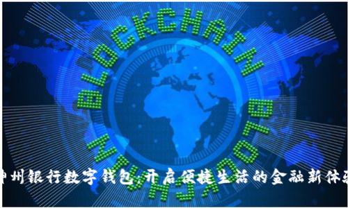 神州银行数字钱包：开启便捷生活的金融新体验